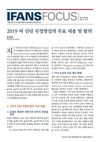 2019 미 신년 국정연설의 주요내용 및 함의