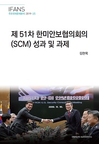 제51차 한미안보협의회의(SCM) 성과 및 과제