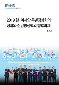 2019 한-아세안 특별정상회의:성과와 신남방정책의 향후과제
