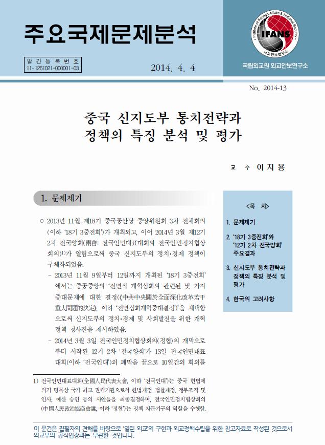 중국 신지도부 통치전략과 정책의 특징 분석 및 평가