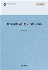 한국외교협상사례 총서 9권 『제1차 북핵 위기 협상(1993~1994)』