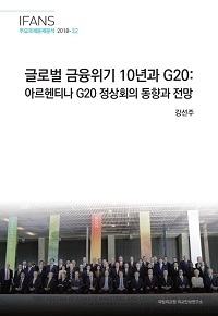 글로벌 금융위기 10년과 G20:아르헨티나 G20 정상회의 동향과 전망