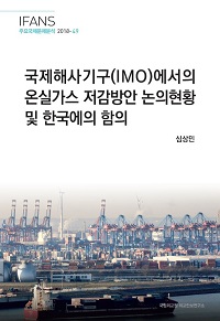 국제해사기구(IMO)에서의 온실가스 저감방안 논의현황 및 한국에의 함의