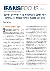 RCEP, CPTPP, 인태경제프레임워크(IPEF) : 지역질서의 분절화·진영화 우려와 대응과제