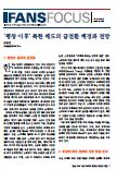 ‘평창 이후’ 북한 태도의 급전환 배경과 전망