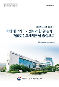 아베 내각의 국가전략과 한·일 관계 : ‘탈(脫)전후체제론’을 중심으로