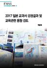 2017 일본 교과서 검정결과 및 교육관련 동향 검토