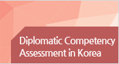 Diplomatic Competency Assessment in Korea