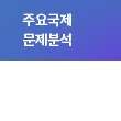 개발과 무역 논의동향과 개발협력에의 시사점