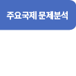 미일정상회담(2024.4.10.) 평가